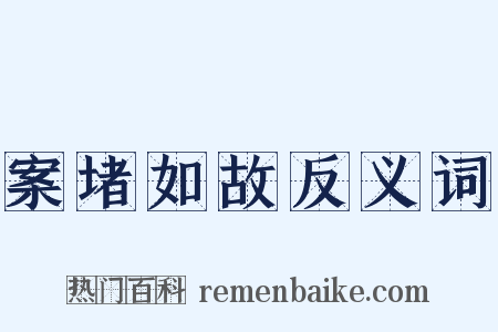 案堵如故反义词是什么意思的图片